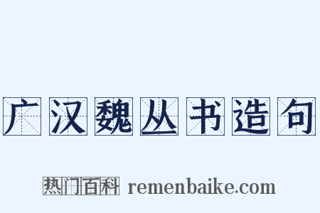 广汉魏丛书造句是什么意思的图片